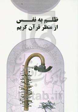 ظلم به نفس از منظر قرآن کریم