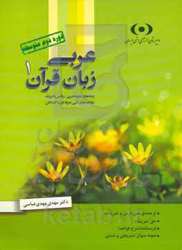 عربی زبان قرآن (۱): رشته‌های علوم تجربی، ریاضی و فیزیک، شاخه‌های فنی‌حرفه‌ای و کاردانش (پایه دهم دوره دوم متوسطه)...