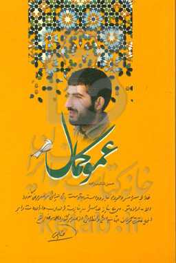 عمو کمال: مجموعه نامه‌های شهید محمدرضا (کمال) فیاضی