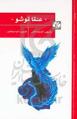 ‏‫عنقا قوشو‮‬‏‫