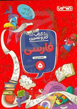 فارسی پنجم دبستان (کتاب کار و تمرین)