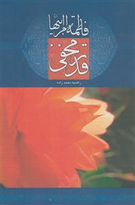 فاطمه ام ابیها،قدر مخفی