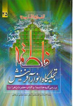 فاطمه (ع) تجلیگاه انوار آفرینش