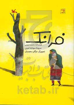 فرانک (اقتباس آزاد از شاهنامه فردوسی)