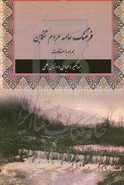 فرهنگ عامه مردم تنکابن همراه با اضافات