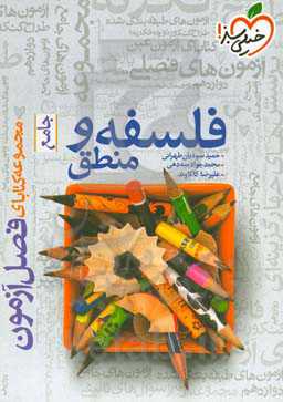 فلسفه و منطق - جامع