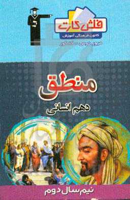 فلش کارت منطق دهم انسانی (نیم سال دوم)