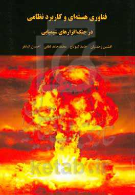 فناوری هسته‌ای و کاربرد نظامی در جنگ افزارهای شیمیایی