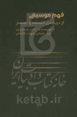 فهم موسیقی از دریچه‌ی فلسفه و تفسیر
