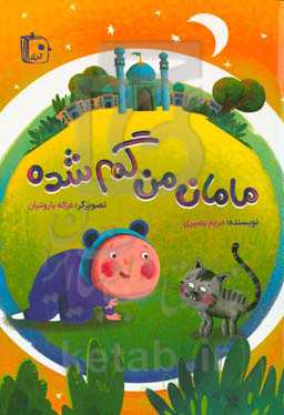 مامان من گم شده