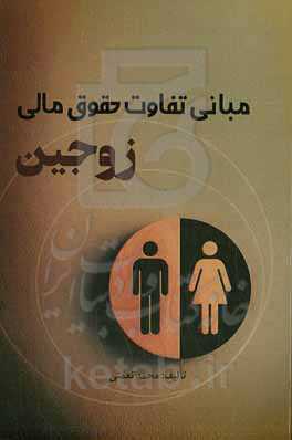 مبانی تفاوت حقوق مالی زوجین