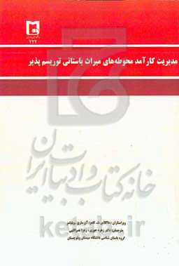 مدیریت کارآمد محوطه‌های میراث باستانی توریسم‌پذیر