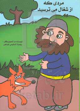 مردی که از شغال می‌ترسید