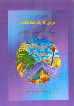 مردی که یک عصا داشت