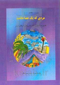 مردی که یک عصا داشت