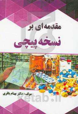 مقدمه‌ای بر نسخه‌پیچی