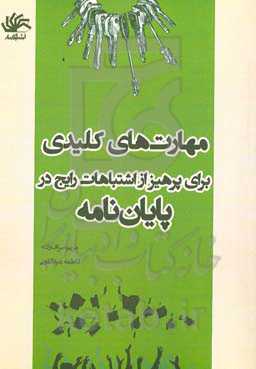 مهارت‌های کلیدی برای پرهیز از اشتباهات رایج در پایان‌نامه‌ها