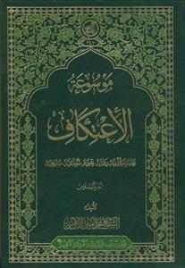 موسوعه الاعتکاف