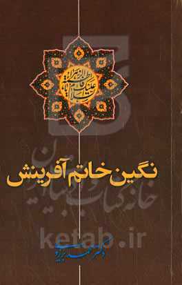 نگین خاتم آفرینش