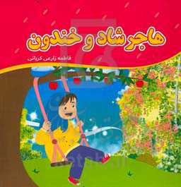 هاجر شاد و خندون