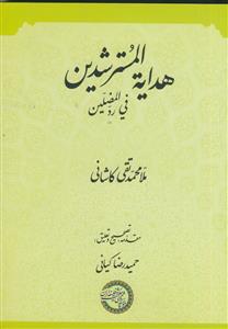 هدایه المسترشدین فی رد المضلین