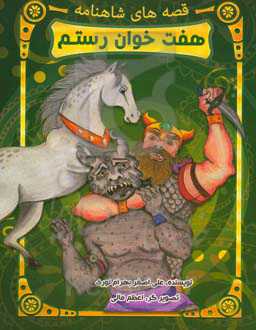 هفت‌خوان رستم