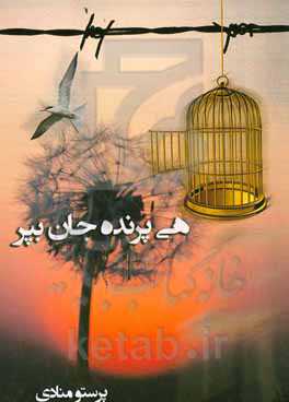 هی پرنده جان بپر