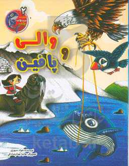 والی و پافین