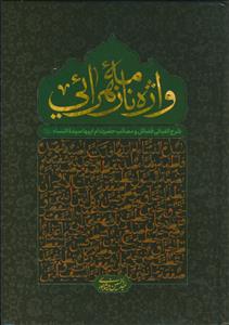 واژه نامه زهرایی ـ شرح الفبایی فضائل و مصائب حضرت ام ابیها سیده النساء علیها سلام