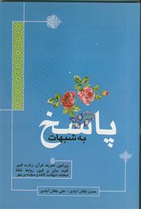 پاسخ به شبهات ـ پیرامون تحریف قرآن، زیارت قبور، تقیه، بنای بر قبور، روابط خلفا، صحابه، شهادت ثالثه و سجده بر مهر