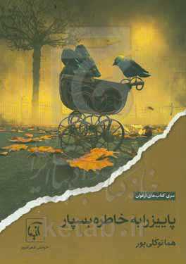 پاییز را به خاطره بسپار