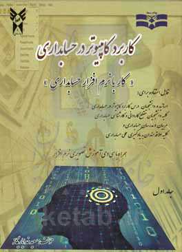 کاربرد کامپیوتر در حسابداری "کار با نرم‌افزار حسابداری"