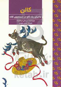 کالن: ماجرای یک گاو در جستجوی کلاه