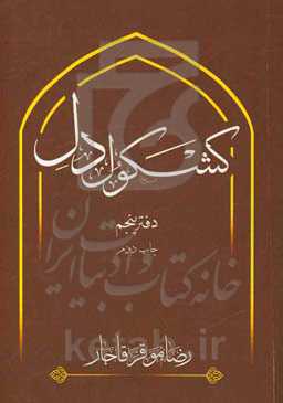 کشکول دل (دفتر پنجم)