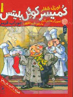 کمیسر کوگل بلیتس: جوراب قرمز