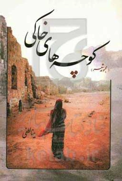 کوچه‌های خاکی