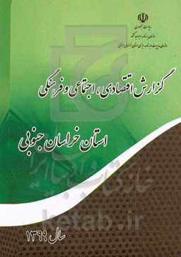 گزارش اقتصادی، اجتماعی و فرهنگی استان قزوین سال 1399