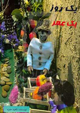 یک روز یک عمر: قابل استفاده برای مهدکود‌ک‌ها، مدارس ابتدایی، و عموم دانش‌آموزان دوره ابتدایی