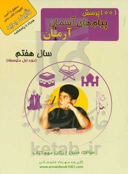 ۱۰۰۱ پرسش پیام‌های آسمان آرمان پایه هفتم (دوره اول متوسطه)