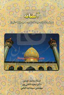 آستانه: معرفی امامزاده سیدعلاء‌الدین حسین (ع) - شیراز