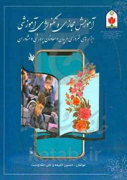 آموزش مجازی و تکنولوژی آموزشی، ابزارهای ضروری مربیان و معاونان پرورشی و مشاوران