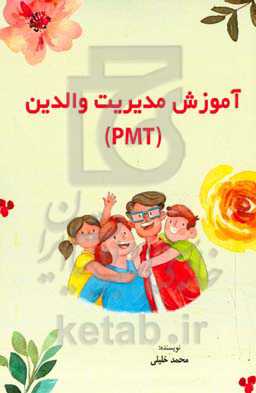 آموزش مدیریت والدین (PMT)