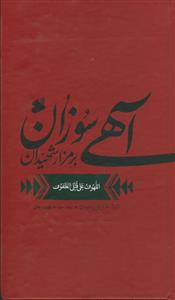 آهی سوزان بر مزار شهیدان (اللهوف علی قتلی الطفوف) - ترجمه مقابل