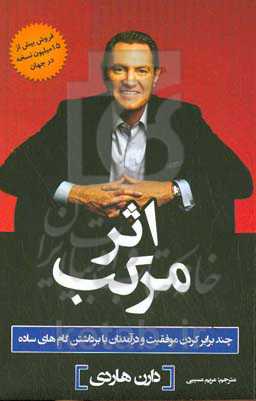 اثر مرکب‬‏‫: چند برابر کردن موفقیت و درآمدتان با برداشتن گام‌های ساده