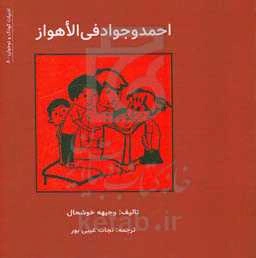 احمد و جواد فی الاهواز