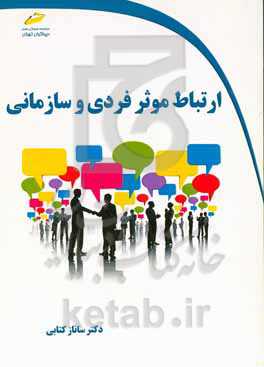 ارتباط موثر فردی و سازمانی