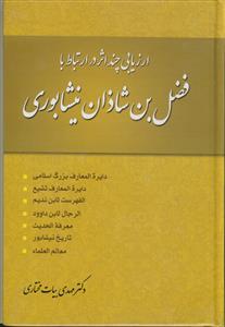 ارزیابی چند اثر در ارتباط با فضل بن شاذان نیشابوری