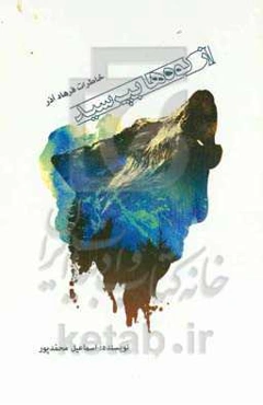 از کوه‌ها بپرسید: خاطرات فرهاد آذر