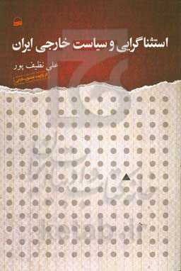 استثناگرایی و سیاست خارجی ایران