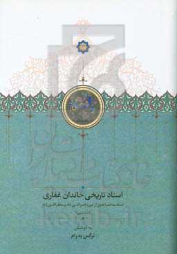 اسناد تاریخی خاندان غفاری: اسناد صاحب‌اختیار از دوره ناصرالدین‌شاه و مظفرالدین‌شاه